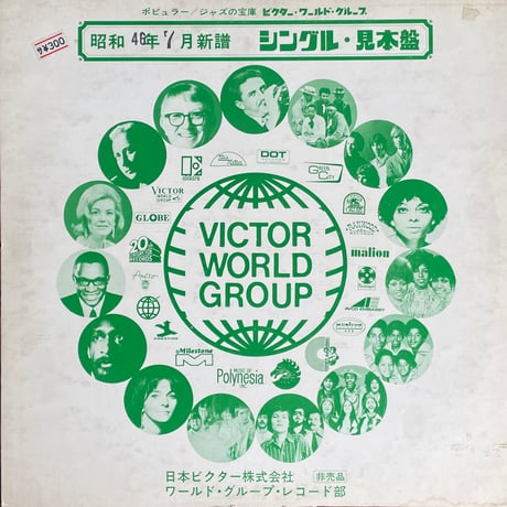 V.A. / 昭和46年7月シングル・見本盤 Victor World Group