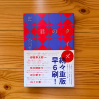 君のクイズ / 小川哲