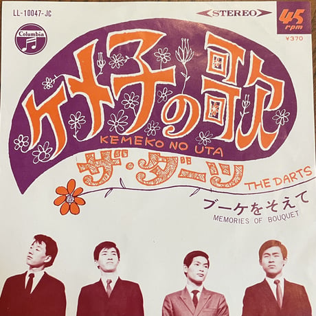 ザ・ダーツ / ケメ子の歌
