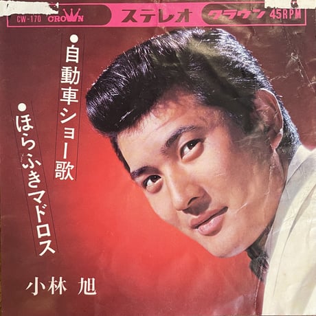 小林旭 / 自動車ショー歌