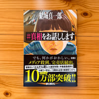 ＃真相をお話しします / 結城真一郎