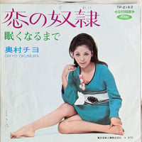 奥村チヨ / 恋の奴隷