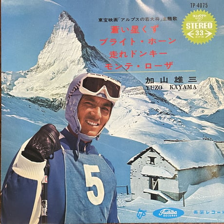 加山雄三 / アルプスの若大将主題歌