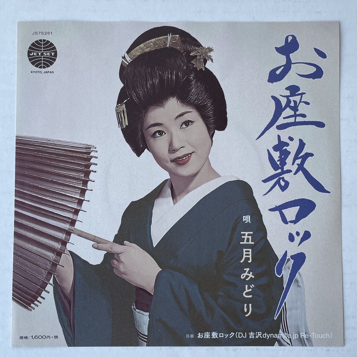 五月みどり 五月みどり / お座敷ロック | Oscillators Merchandising