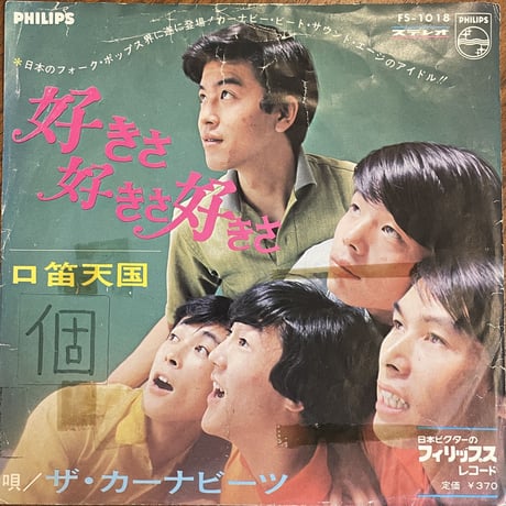 ザ・カーナビーツ / 好きさ好きさ好きさ