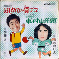 加藤茶 / 志村けん / はじめての僕デス / 全員集合 東村山音頭