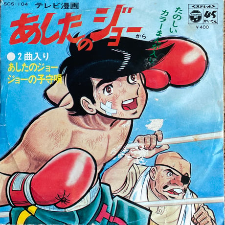 尾藤イサオ / 小池朝雄 / あしたのジョー