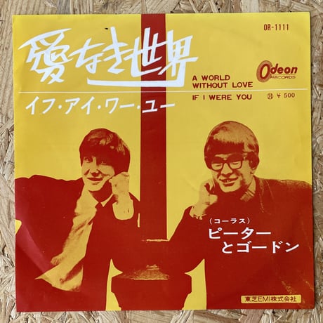 ピーターとゴードン / 愛なき世界