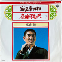 高倉健 / 網走番外地 / 唐獅子牡丹