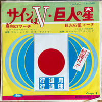 ブルー・レイカーズ・オーケストラ / サインはV / ロイヤル・ブラス・バンド / 巨人の星