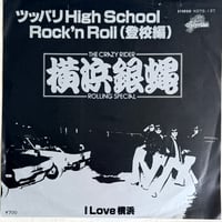 横浜銀蝿 / ツッパリHigh School Rock'n Roll (登校編)