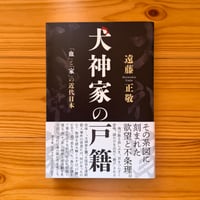 犬神家の戸籍 / 遠藤正敬