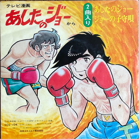 尾藤イサオ / 小池朝雄 / あしたのジョー