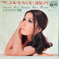 辺見マリ / ダニエル・モナムール = Daniel Mon Amour