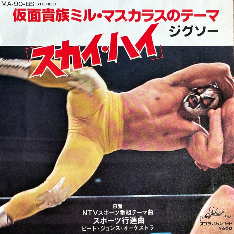 JIGSAW / 仮面貴族ミル・マスカラスのテーマ「スカイ・ハイ」Sky High