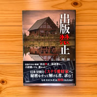 出版禁止 / 長江俊和