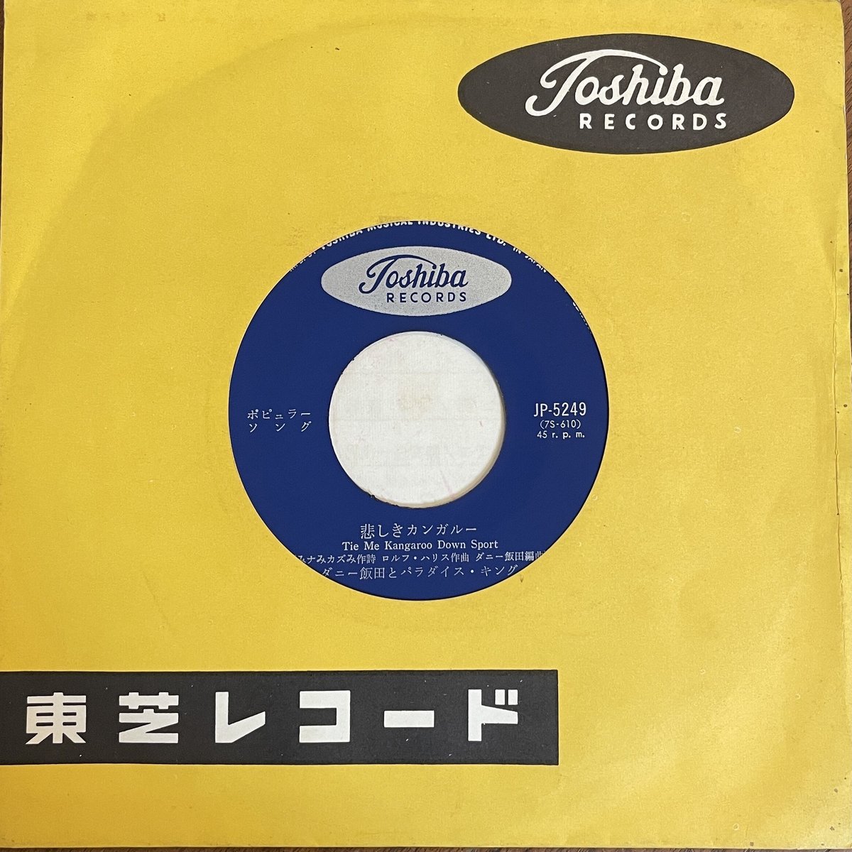 ダニー飯田とパラダイス・キング / 悲しきカンガルー / サーフシティ