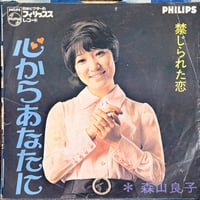 森山良子 / 禁じられた恋