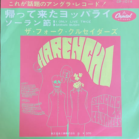 ザ・フォーククルセイダーズ / 帰って来たヨッパライ
