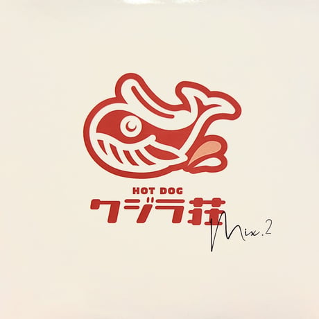 【初回特典付き！】クジラ荘MIX CD Vol 2