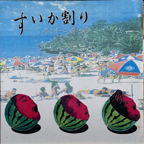 サイバーニュウニュウ / すいか割り
