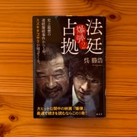 法廷占拠区 爆弾2 / 呉勝浩