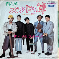 ザ・ドリフターズ  / ドリフのズンドコ節 / 大変うたい込み