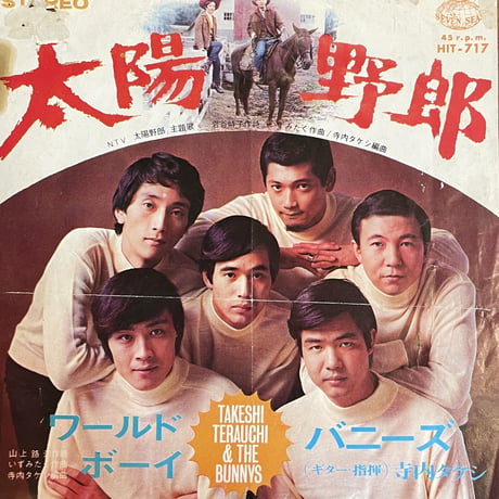 寺内タケシとバニーズ / 太陽野郎