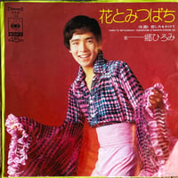 郷 ひろみ / 花とみつばち