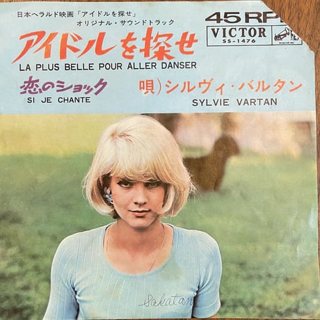 シルヴィ・バルタン / アイドルを探せ