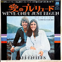 CARPENTERS / We've Only Just Begun = 愛のプレリュード