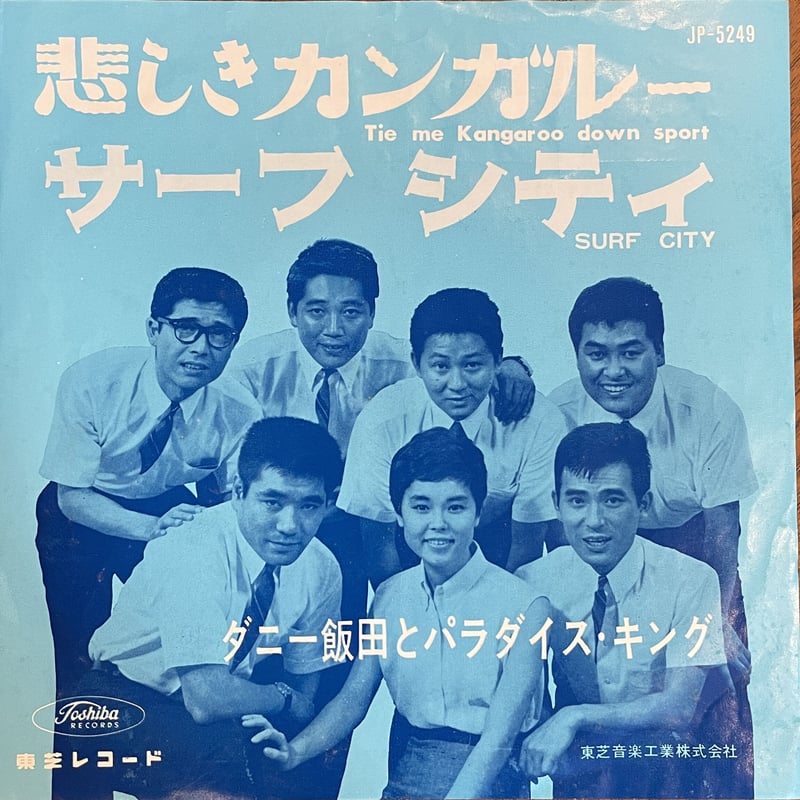 ダニー飯田とパラダイス・キング / 悲しきカンガルー / サーフシティ