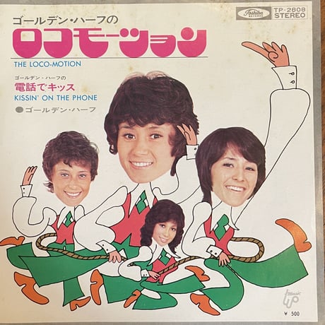 ゴールデンハーフ / ロコモーション