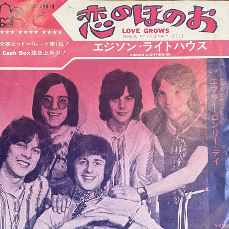エジソン・ライトハウス / 恋のほのお