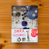 爆弾 / 呉勝浩