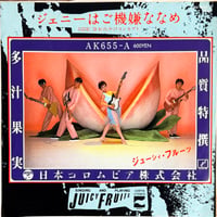 ジューシィ・フルーツ / ジェニーはご機嫌ななめ