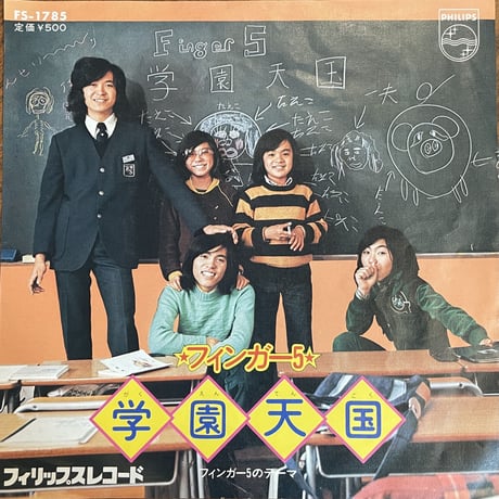 フィンガー5 / 学園天国