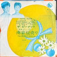 ザ・ピーナッツ / 可愛い花 = Petite Fleur