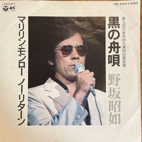 野坂昭如 / マリリン・モンロー ノー・リターン
