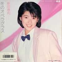 新田恵利 / 冬のオペラグラス