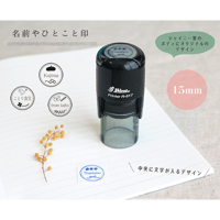 文字は中央に１段『名前やひとこと印』（15mm）