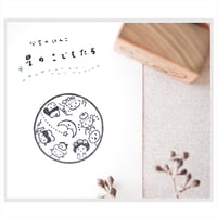 〈分室のはんこ〉星のこどもたち