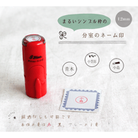 まるいシンプル枠の『分室のネーム印』12mmサイズ