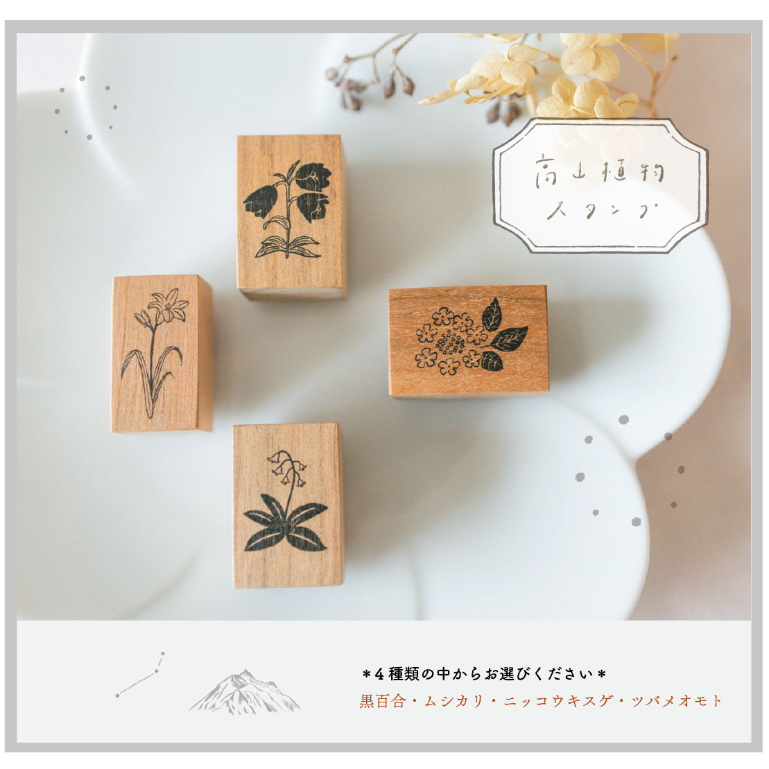 高山植物スタンプ【4種類の中から1個 】黒百合/ムシカリ