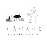 小島印房 分室