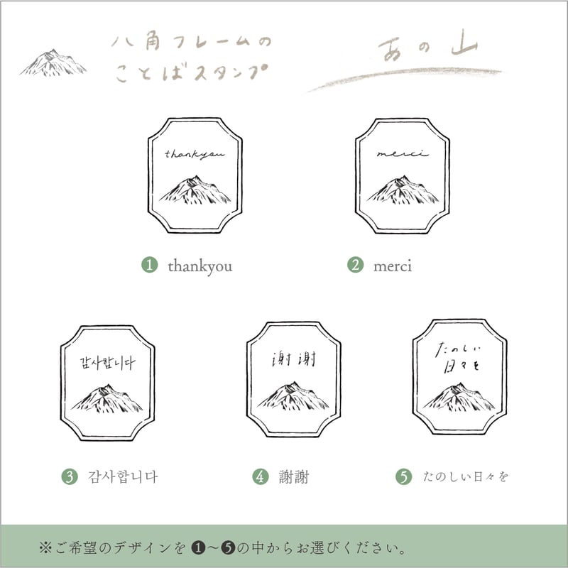 八角フレームのことばスタンプ【あの山】 | 小島印房 分室