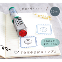 《15mm》名前や文字を入れる『分室の日付スタンプ』絵柄は33種類