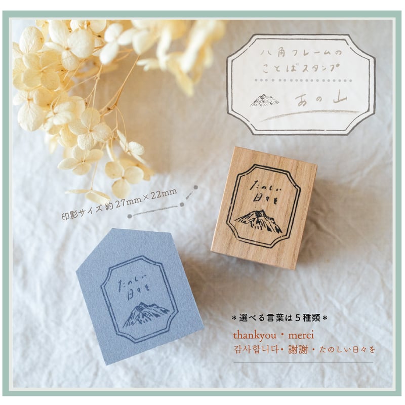 八角フレームのことばスタンプ【あの山】 | 小島印房 分室