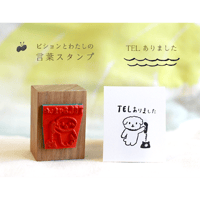 『TELありました』  ＊ビションとわたしの言葉スタンプ
