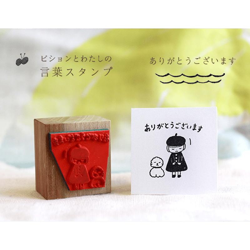 ありがとうございます』＊ビションとわたしの言葉スタンプ | 小島印房 分室